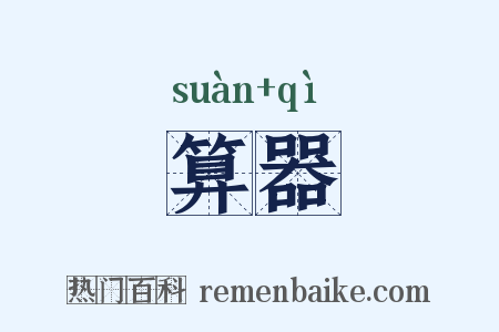 算器是什么意思的图片